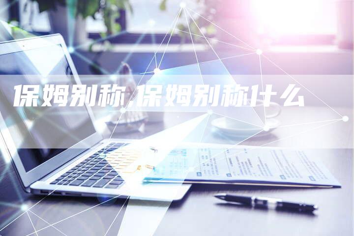 保姆别称,保姆别称什么