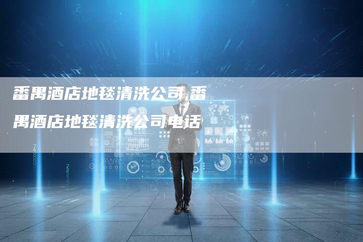 番禺酒店地毯清洗公司,番禺酒店地毯清洗公司电话