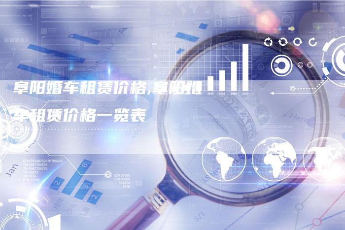 阜阳婚车租赁价格,阜阳婚车租赁价格一览表