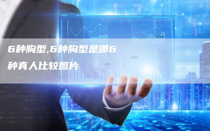 6种胸型,6种胸型是哪6种真人比较图片