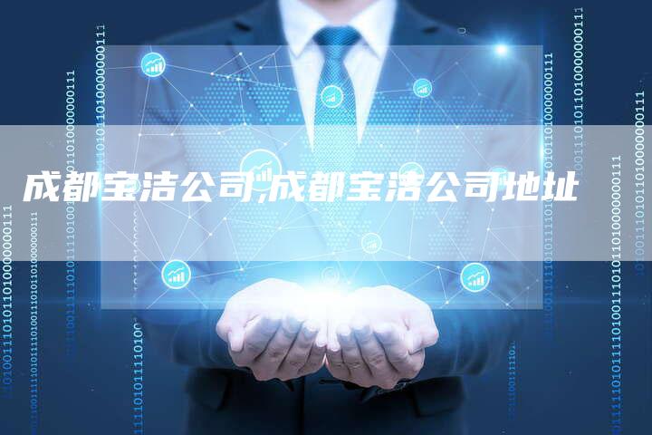 成都宝洁公司,成都宝洁公司地址