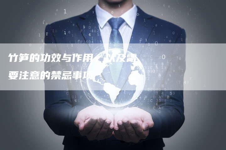 竹笋的功效与作用，以及需要注意的禁忌事项