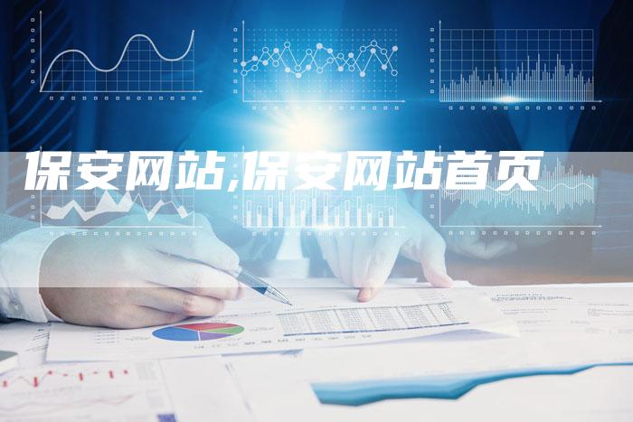 保安网站,保安网站首页