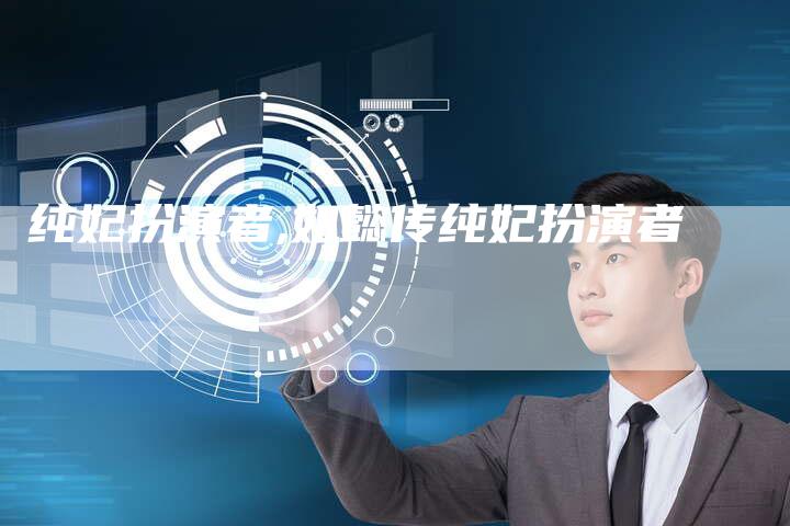 纯妃扮演者,如懿传纯妃扮演者
