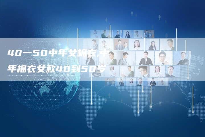 40一50中年女棉衣,中年棉衣女款40到50岁