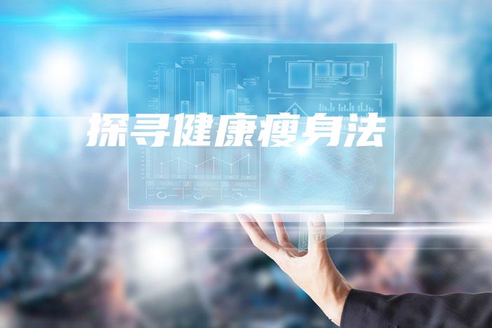 探寻健康瘦身法