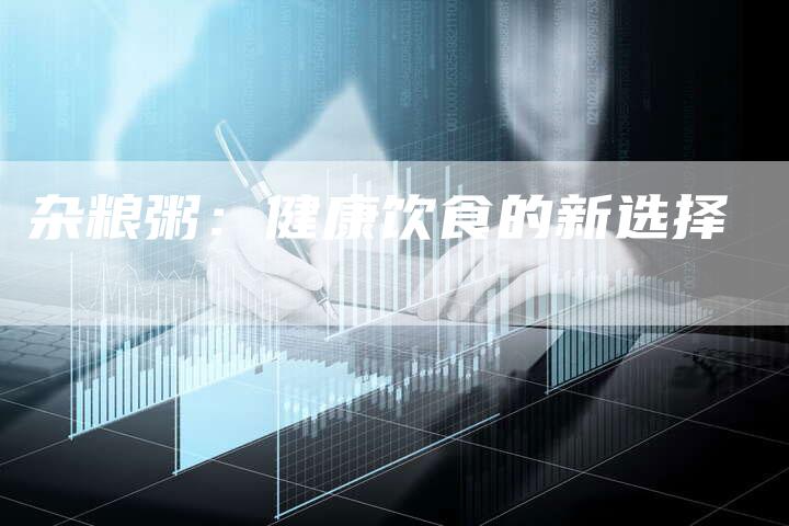 杂粮粥：健康饮食的新选择