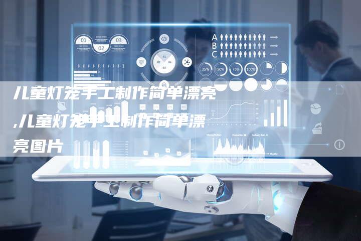 儿童灯笼手工制作简单漂亮,儿童灯笼手工制作简单漂亮图片