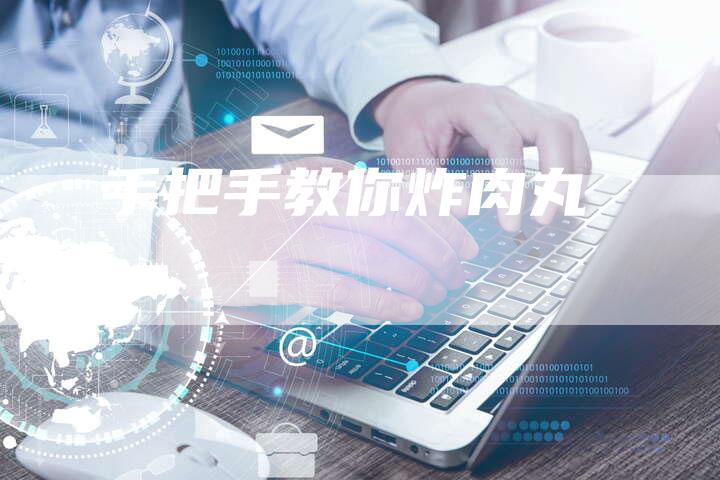 手把手教你炸肉丸