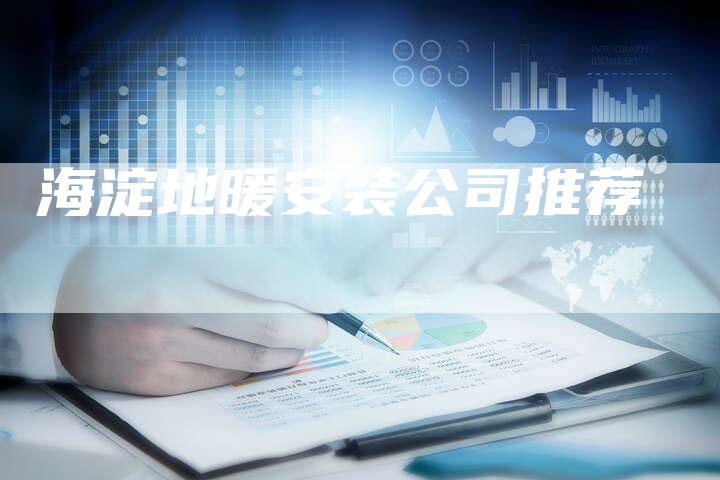 海淀地暖安装公司推荐