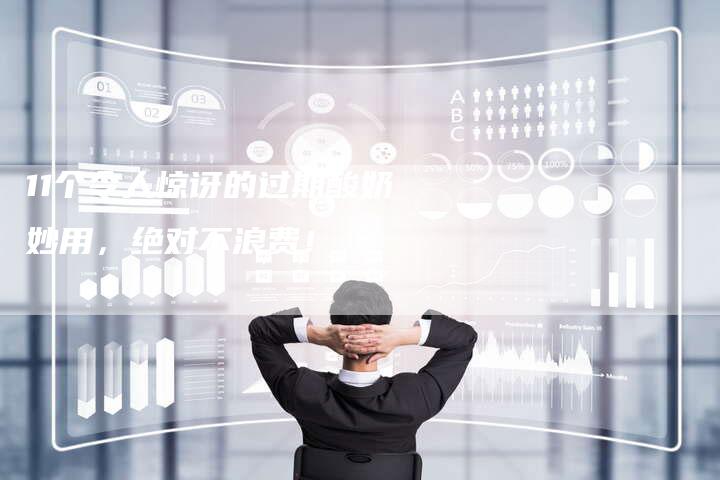 11个令人惊讶的过期酸奶妙用，绝对不浪费！