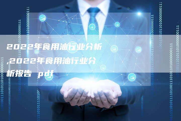 2022年食用油行业分析,2022年食用油行业分析报告 pdf