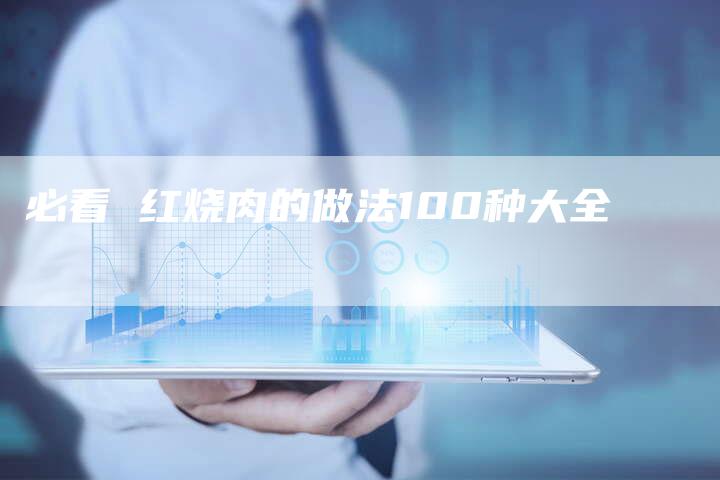 必看 红烧肉的做法100种大全