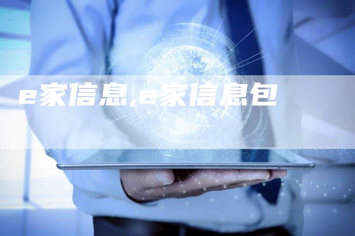 e家信息,e家信息包