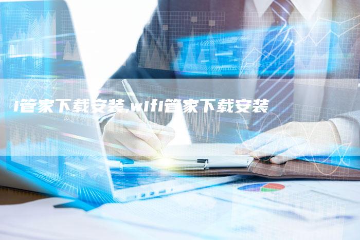 i管家下载安装,wifi管家下载安装