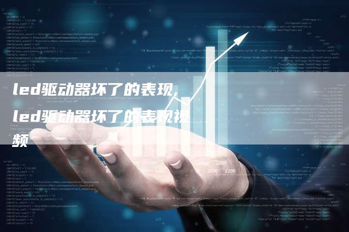 led驱动器坏了的表现,led驱动器坏了的表现视频