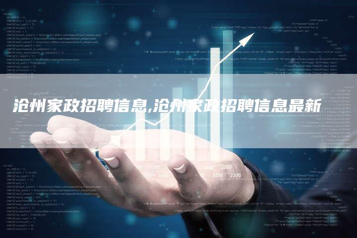 沧州家政招聘信息,沧州家政招聘信息最新