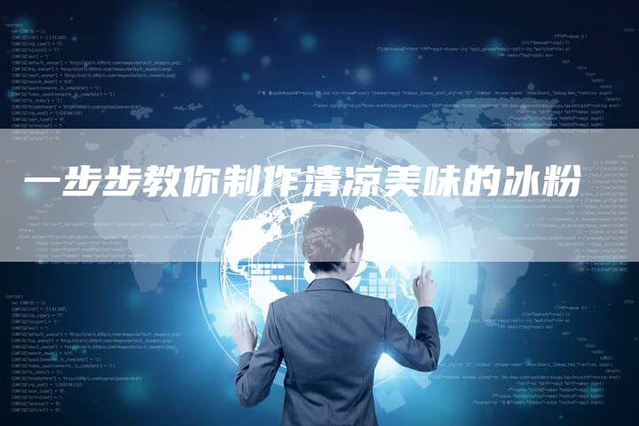 一步步教你制作清凉美味的冰粉