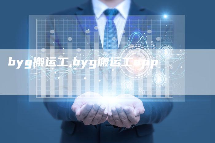 byg搬运工,byg搬运工app
