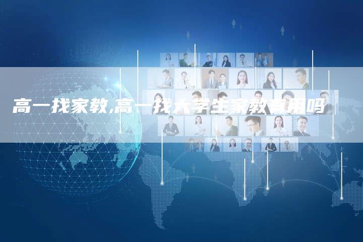 高一找家教,高一找大学生家教有用吗