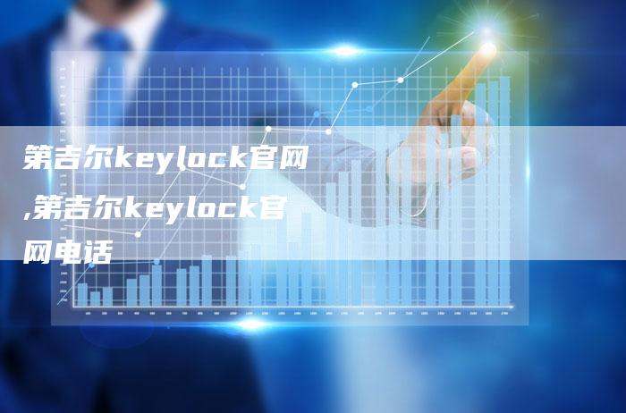 第吉尔keylock官网,第吉尔keylock官网电话