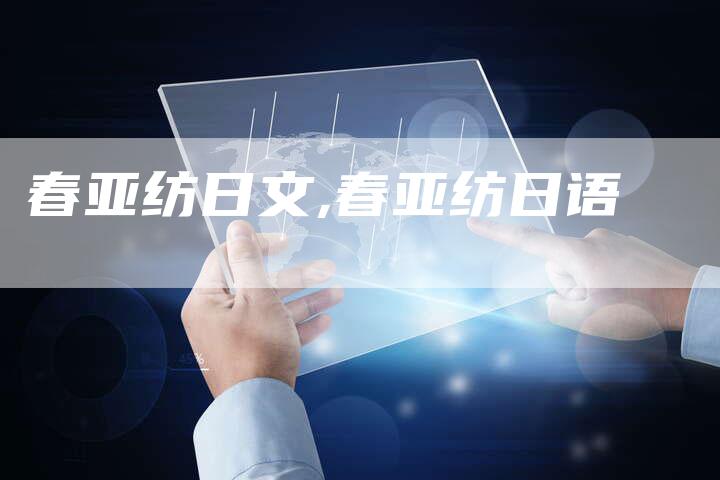 春亚纺日文,春亚纺日语