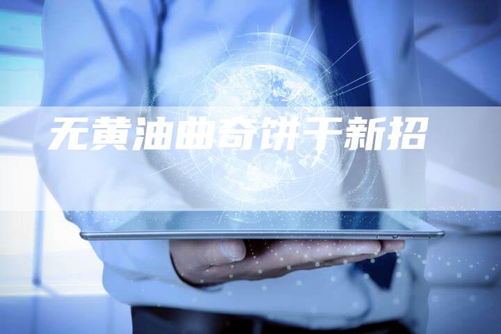 无黄油曲奇饼干新招