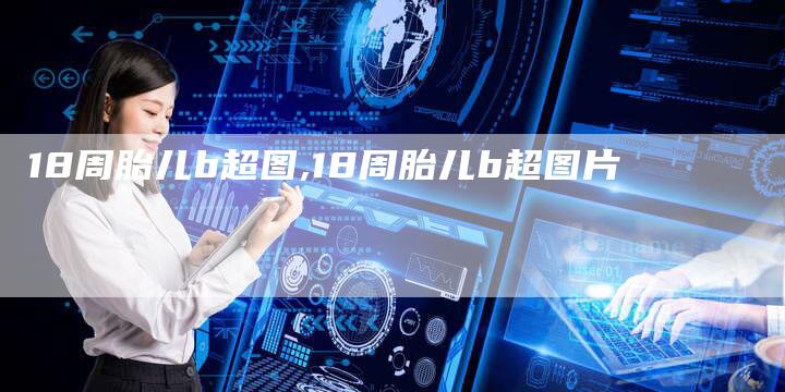 18周胎儿b超图,18周胎儿b超图片