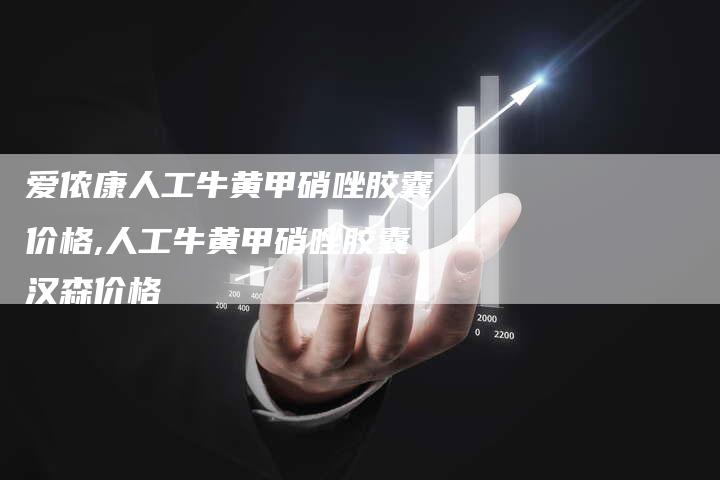 爱侬康人工牛黄甲硝唑胶囊价格,人工牛黄甲硝唑胶囊汉森价格