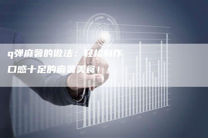 q弹麻薯的做法：轻松制作口感十足的麻薯美食！