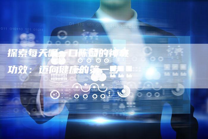探索每天喝一口陈醋的神奇功效：迈向健康的第一步
