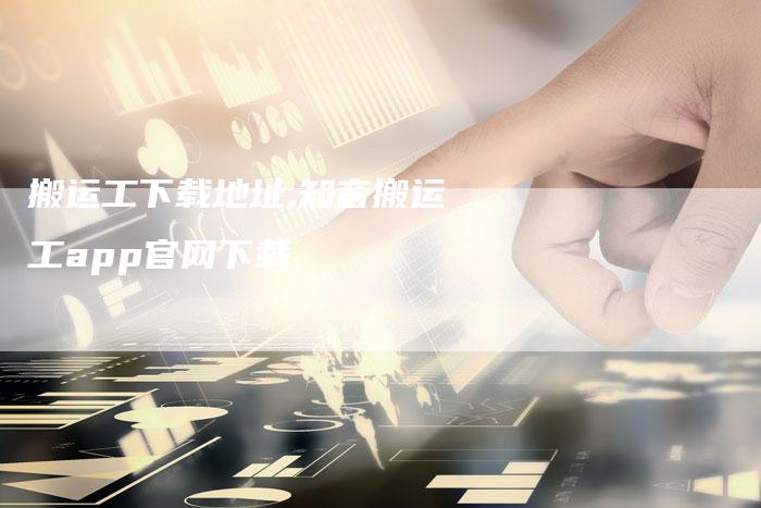 搬运工下载地址,知音搬运工app官网下载
