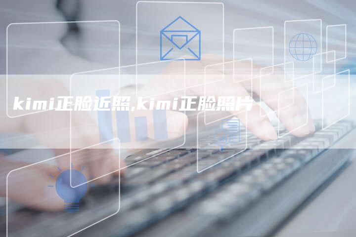 kimi正脸近照,kimi正脸照片
