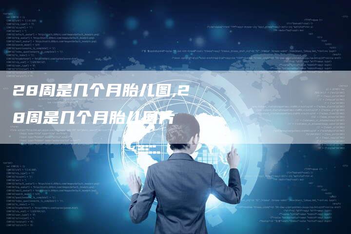 28周是几个月胎儿图,28周是几个月胎儿图片