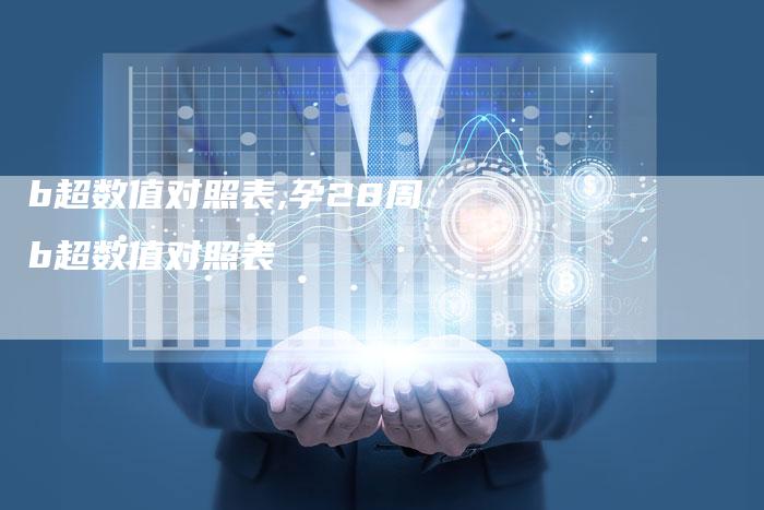 b超数值对照表,孕28周b超数值对照表