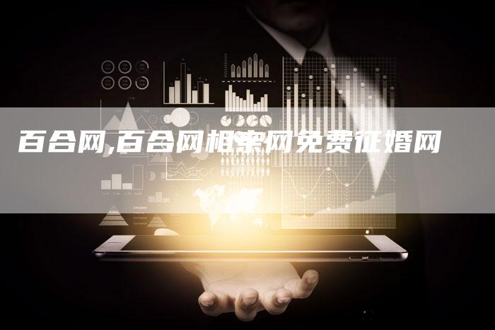 百合网,百合网相亲网免费征婚网