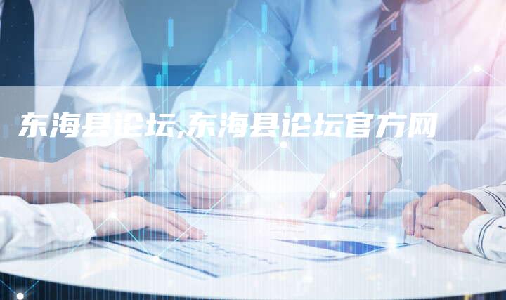 东海县论坛,东海县论坛官方网