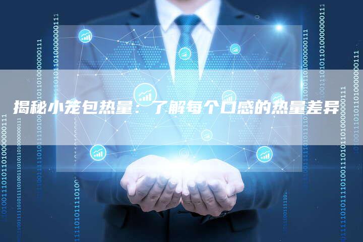 揭秘小笼包热量：了解每个口感的热量差异