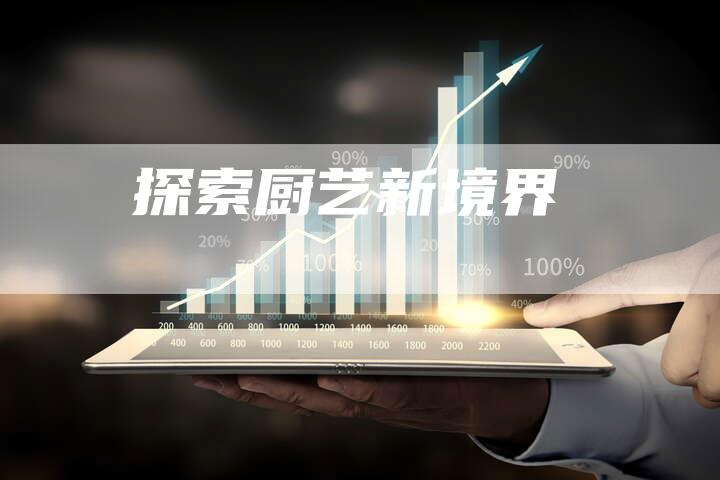 探索厨艺新境界
