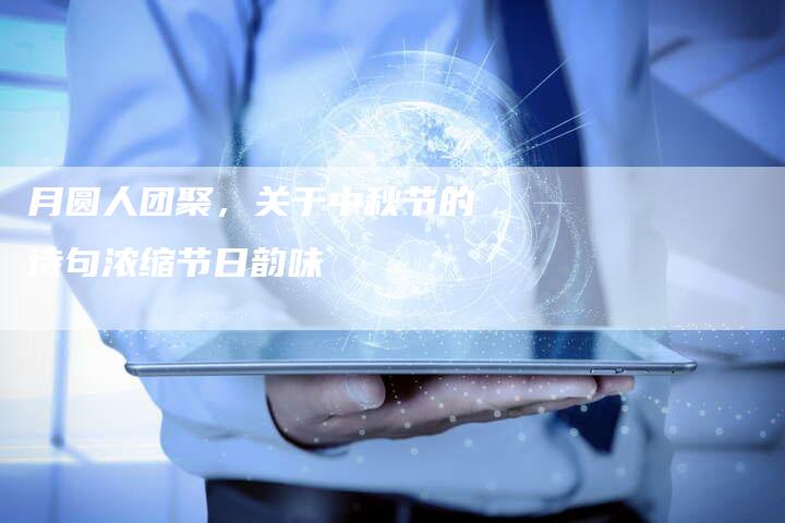 月圆人团聚，关于中秋节的诗句浓缩节日韵味