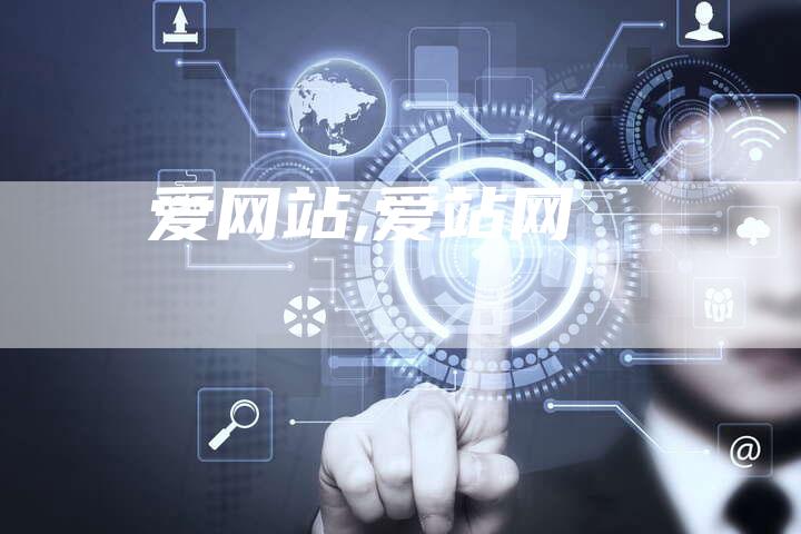 爱网站,爱站网