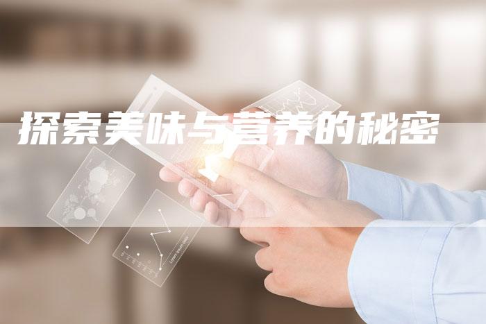 探索美味与营养的秘密
