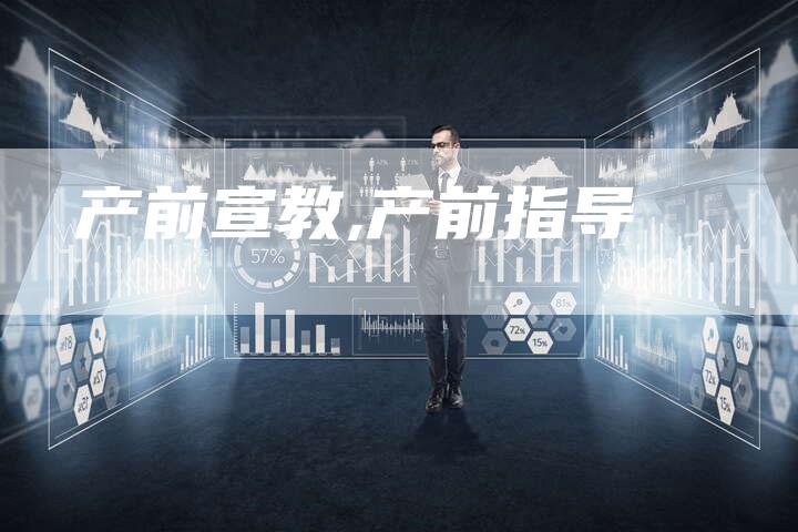 产前宣教,产前指导