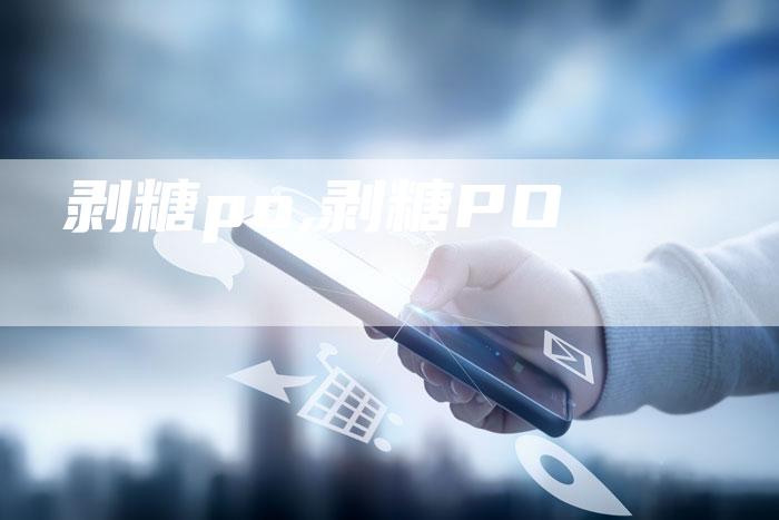 剥糖po,剥糖PO