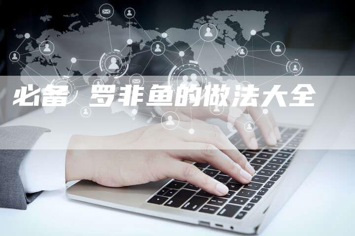 必备 罗非鱼的做法大全