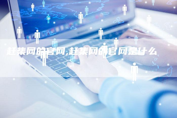 赶集网的官网,赶集网的官网是什么