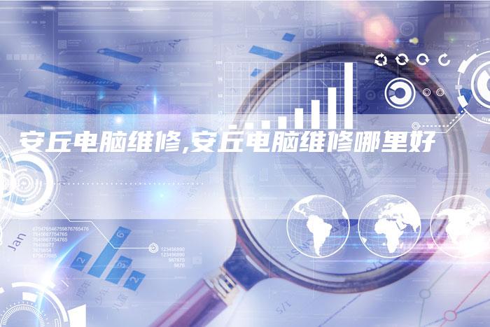 安丘电脑维修,安丘电脑维修哪里好