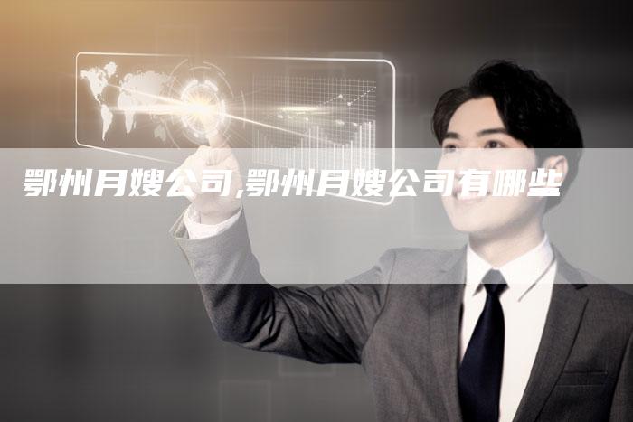 鄂州月嫂公司,鄂州月嫂公司有哪些