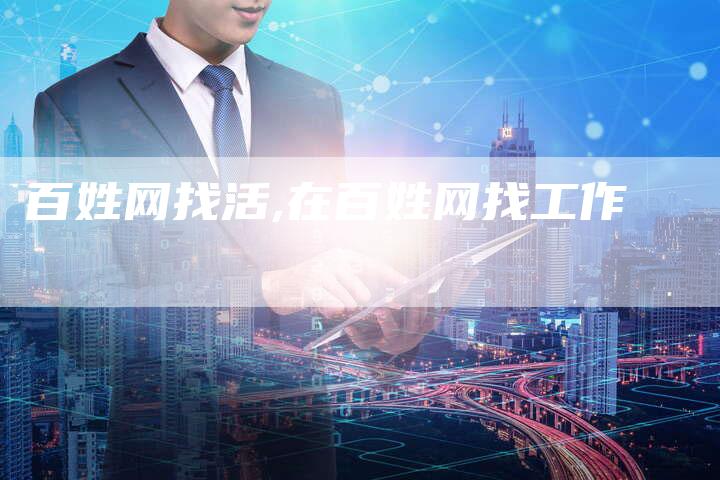 百姓网找活,在百姓网找工作