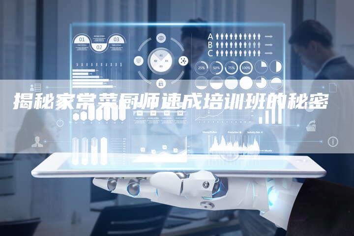 揭秘家常菜厨师速成培训班的秘密